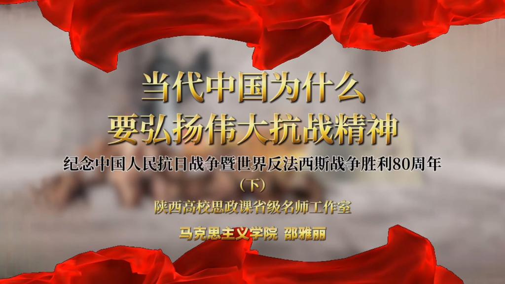 当代中国为什么要弘扬伟大抗战精神--纪念中国人民抗日战争暨世界反法西斯战争胜利80周年（下）